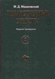 Книга Машковский М.Д. Лекарственные средства В двух томах Том 2, 11-4907, Баград.рф